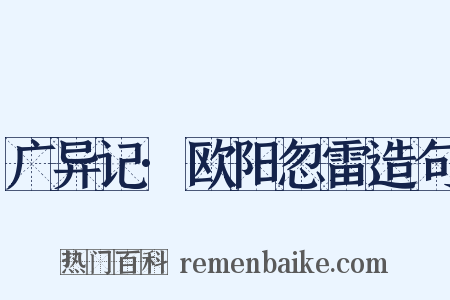 广异记·欧阳忽雷造句是什么意思的图片
